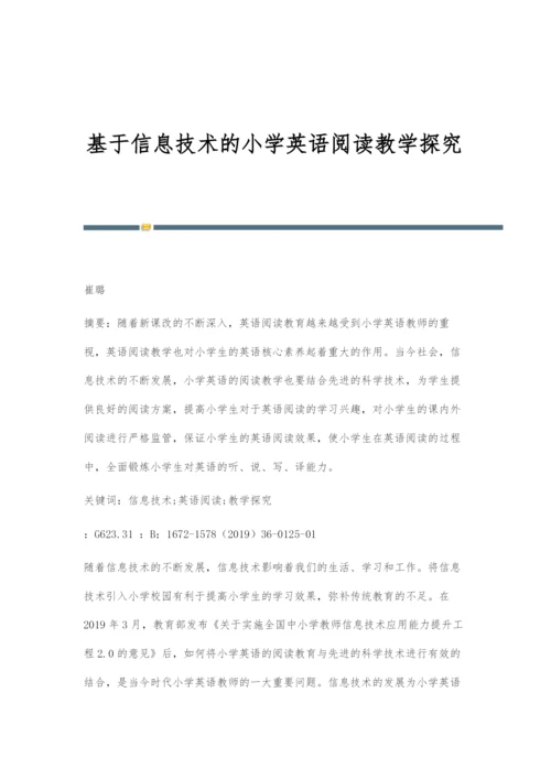 基于信息技术的小学英语阅读教学探究.docx