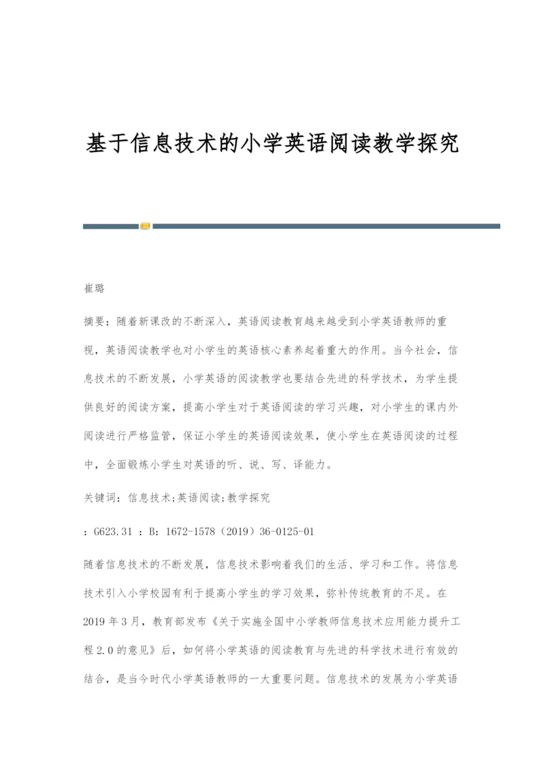 基于信息技术的小学英语阅读教学探究.docx