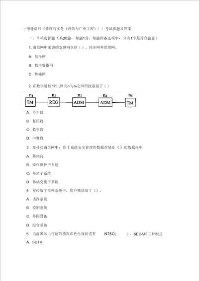 一级建造师管理与实务通信与广电工程考试真题及答案样本