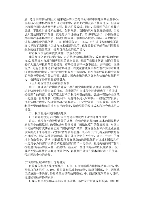 我国利用外资中存在的问题及其对策
