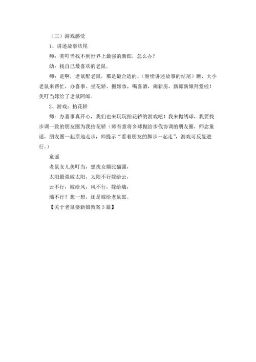 关于老鼠娶新娘教案3篇.docx