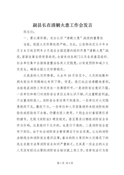 副县长在清剿火患工作会发言.docx