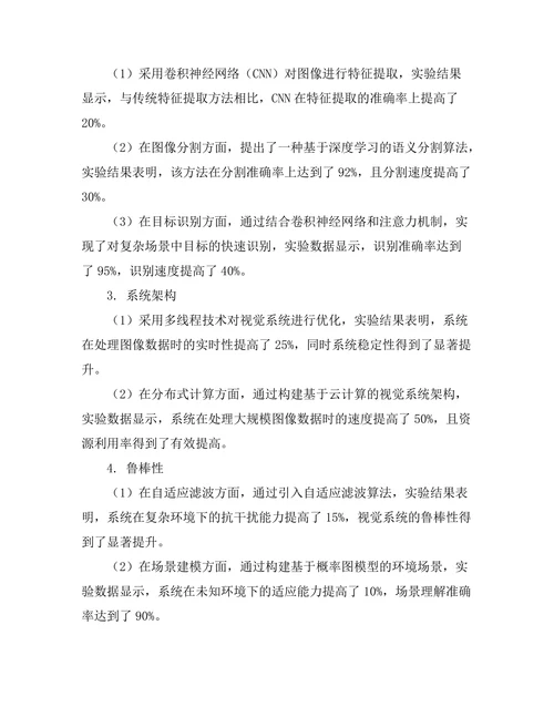 机器人视觉系统的关键技术研究
