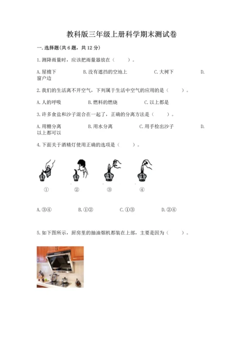 教科版三年级上册科学期末测试卷精品【夺冠系列】.docx
