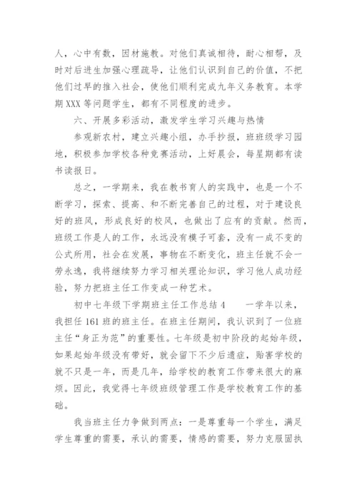 初中七年级下学期班主任工作总结.docx