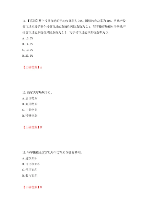 房地产估价师房地产开发经营与管理考试题模拟训练含答案第13版