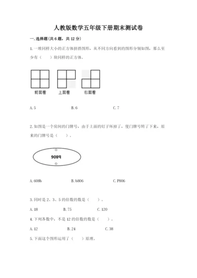 人教版数学五年级下册期末测试卷附解析答案.docx