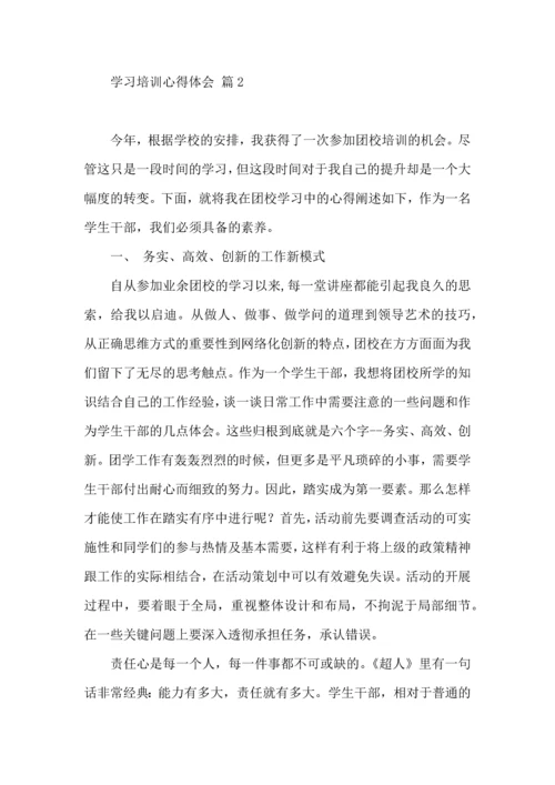 学习培训心得体会模板汇总10篇.docx