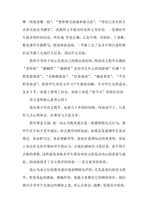 语文老师的核心素养心得五篇.docx