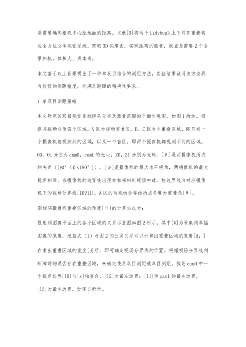 一种单双目结合的全景避障测距方法.docx