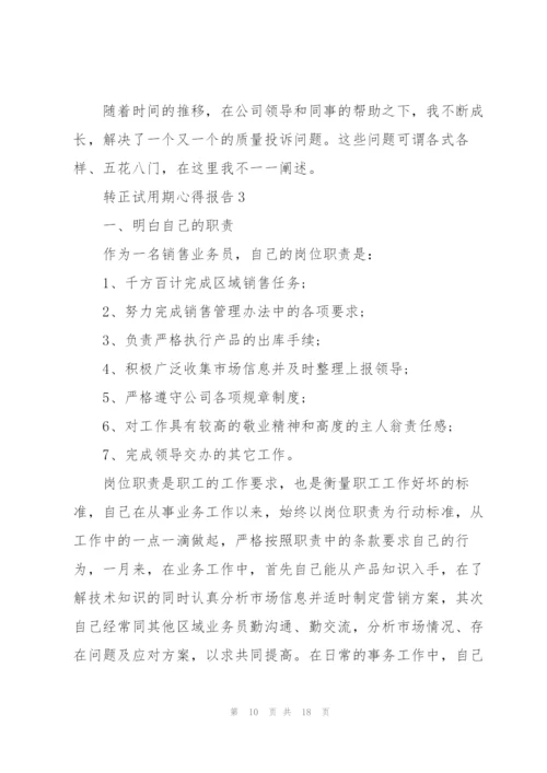 转正试用期心得报告5篇.docx
