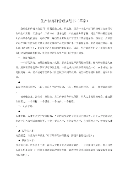 生产部部门管理规划书草案