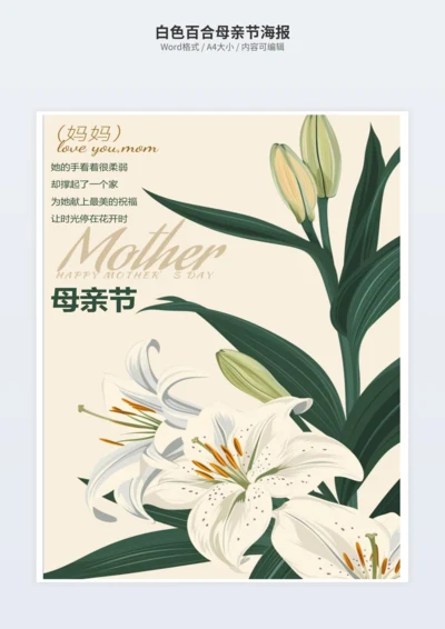 白色百合母亲节海报