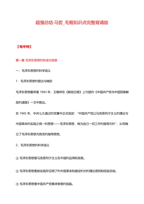 2023年考研政治马哲毛概知识点超强总结完整版.docx