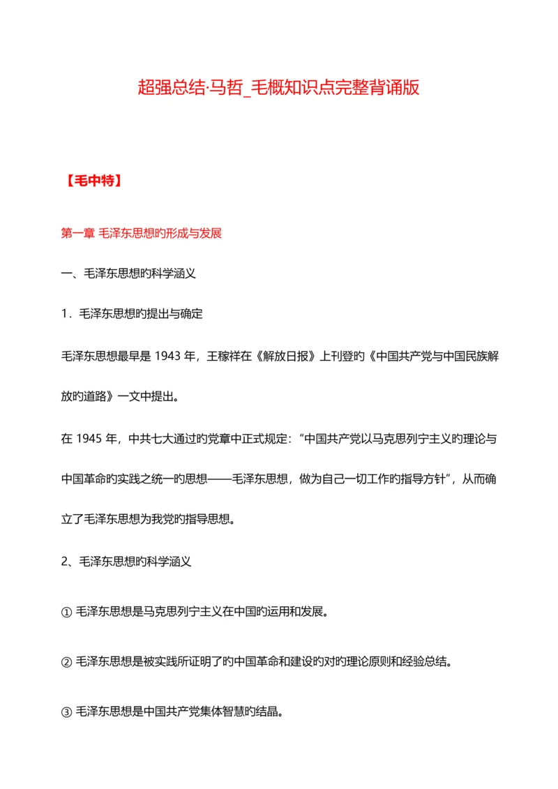 2023年考研政治马哲毛概知识点超强总结完整版.docx