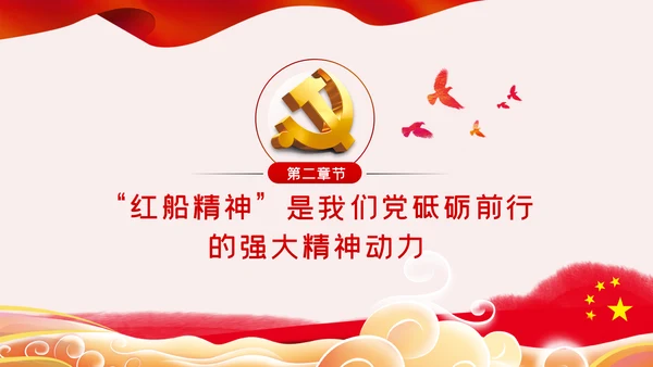 不忘初心牢记使命南湖红船精神党课党政党建PPT模板