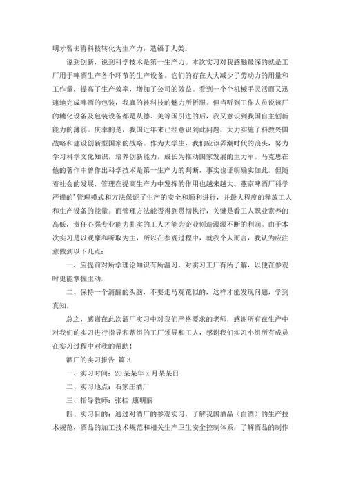 酒厂的实习报告模板汇总七篇.docx