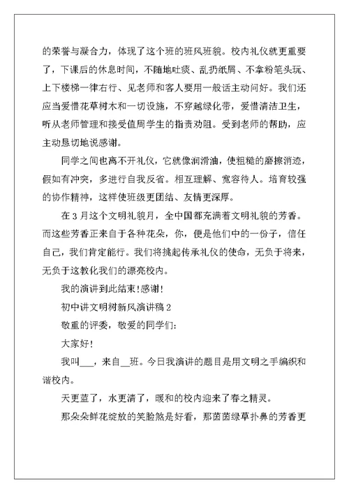 2022年初中讲文明树新风演讲稿（10篇）