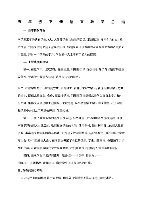 苏教版五年级下册语文教学总结