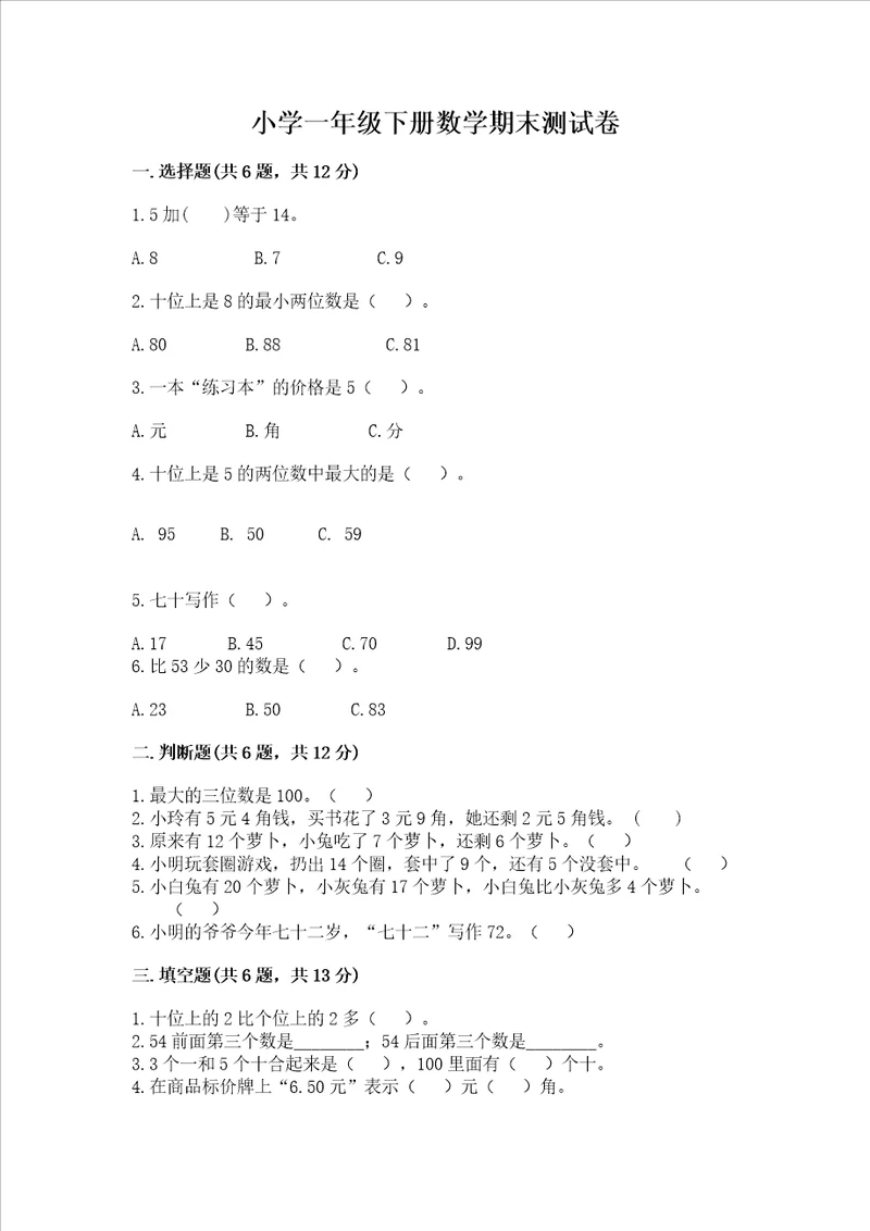 小学一年级下册数学期末测试卷及参考答案达标题