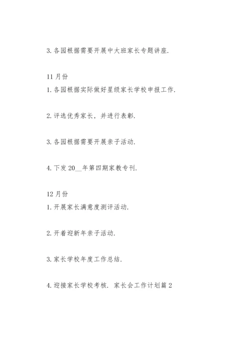 家长会工作计划4篇.docx