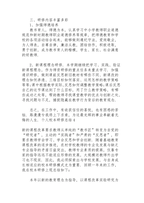 个人校本研修总结(15篇).docx