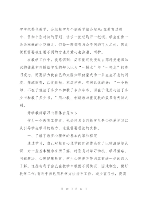 开学教师学习心得体会范本2022.docx