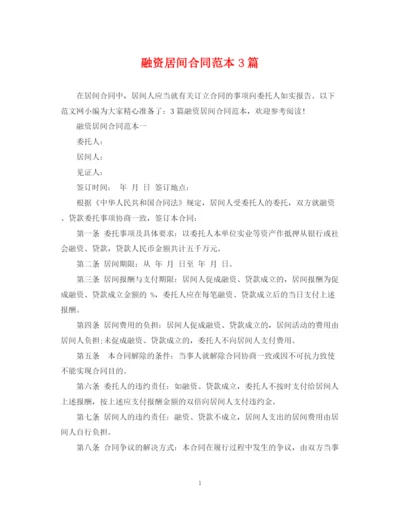 2023年融资居间合同范本3篇.docx