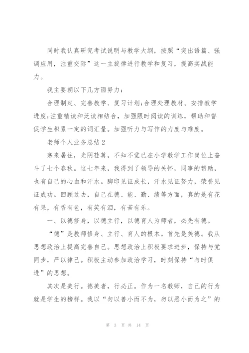 老师个人业务总结5篇.docx