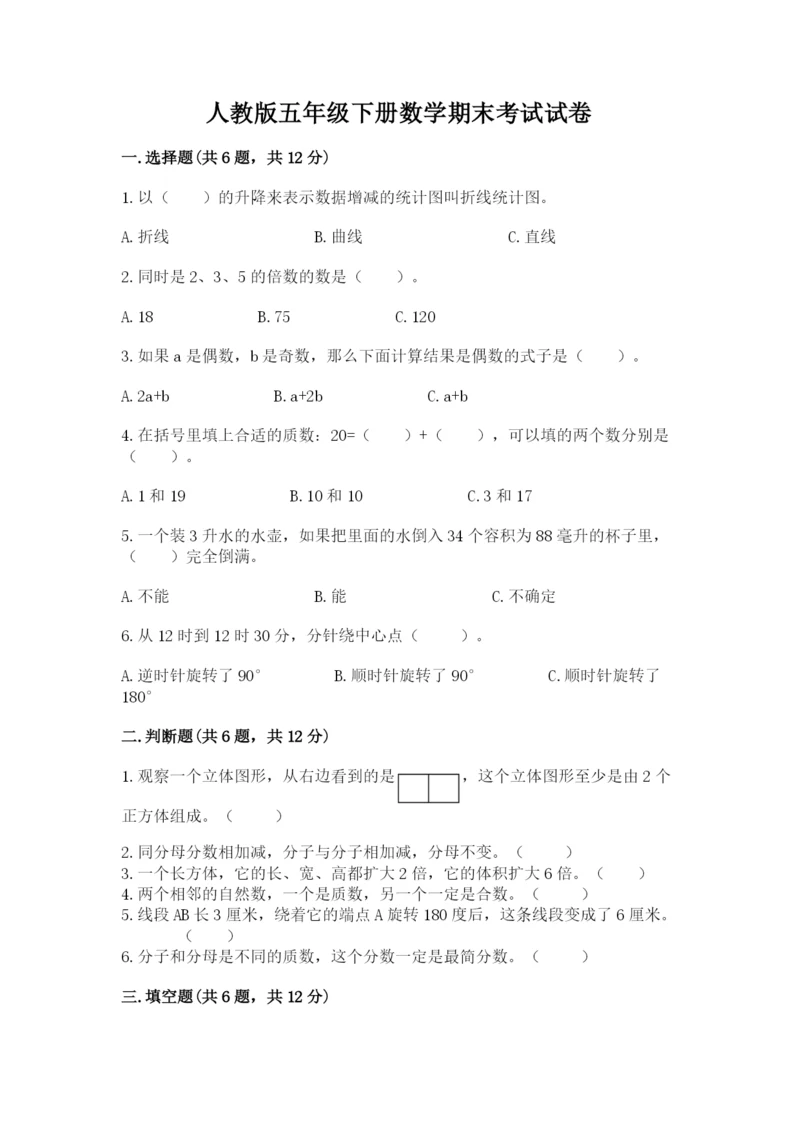 人教版五年级下册数学期末考试试卷及参考答案【巩固】.docx