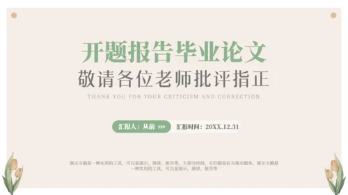 小清新开题报告毕业论文答辩通用PPT