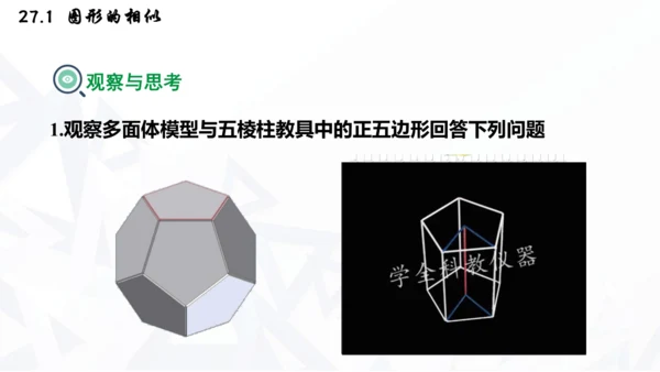 27.1  图形的相似课件（共30张PPT）