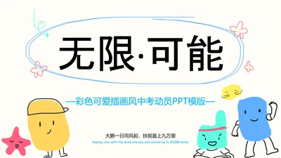 彩色可爱插画风中考动员PPT模版