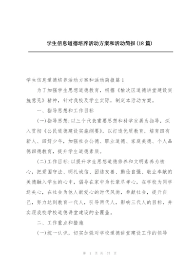 学生信息道德培养活动方案和活动简报(18篇).docx