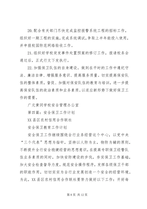 第一篇：安全保卫工作计划.docx