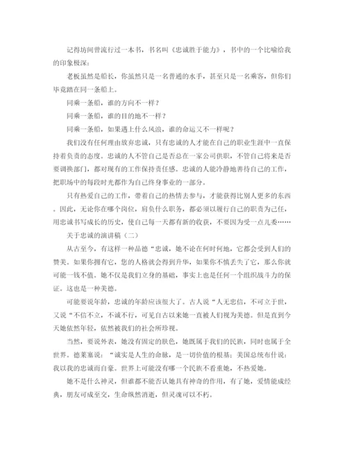 精编之关于忠诚的演讲稿范文.docx