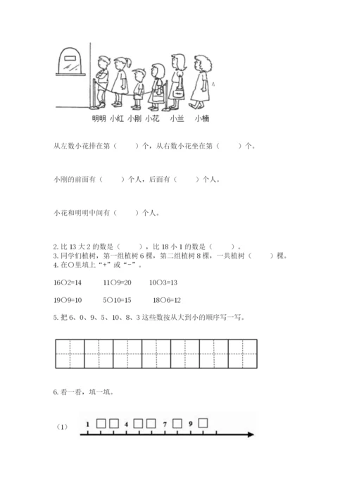 一年级上册数学期末测试卷附参考答案（研优卷）.docx