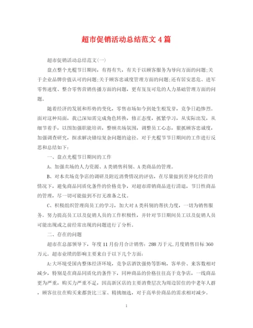 精编之超市促销活动总结范文4篇.docx