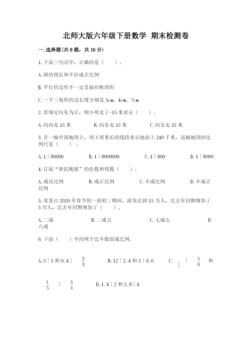 北师大版六年级下册数学 期末检测卷附答案（培优a卷）.docx