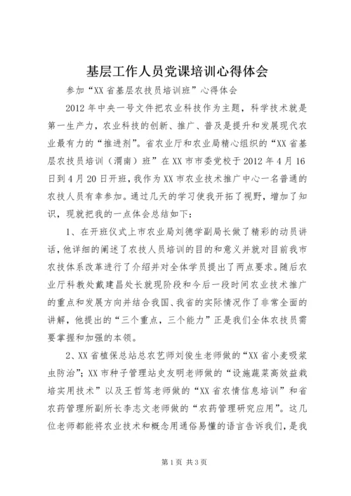 基层工作人员党课培训心得体会 (4).docx