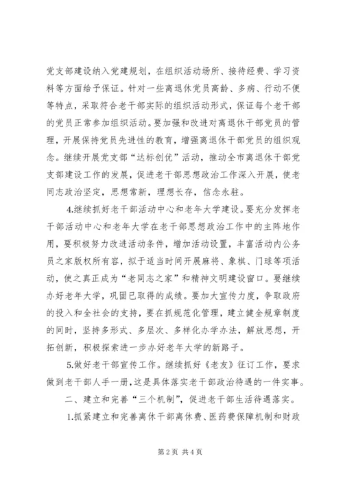 年老干部工作计划.docx