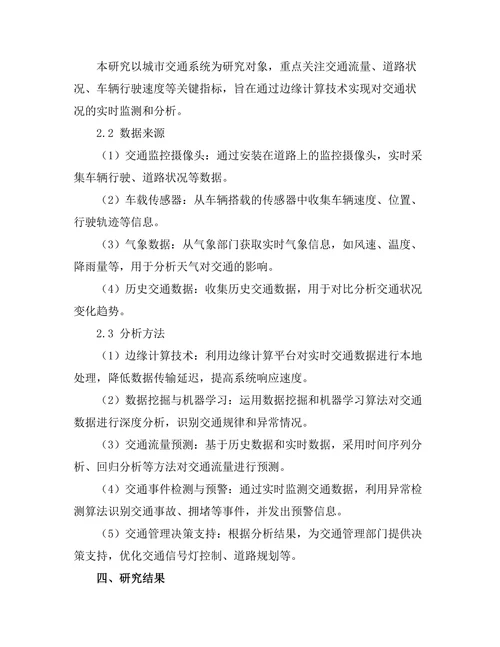 基于边缘计算的智能交通管理系统设计