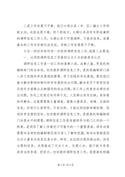 市委编办副主任在调研信息大会的讲话.docx