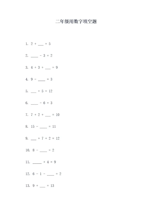 二年级用数字填空题