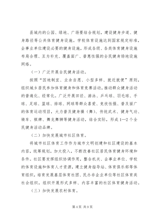 全县全民健身实施方案.docx