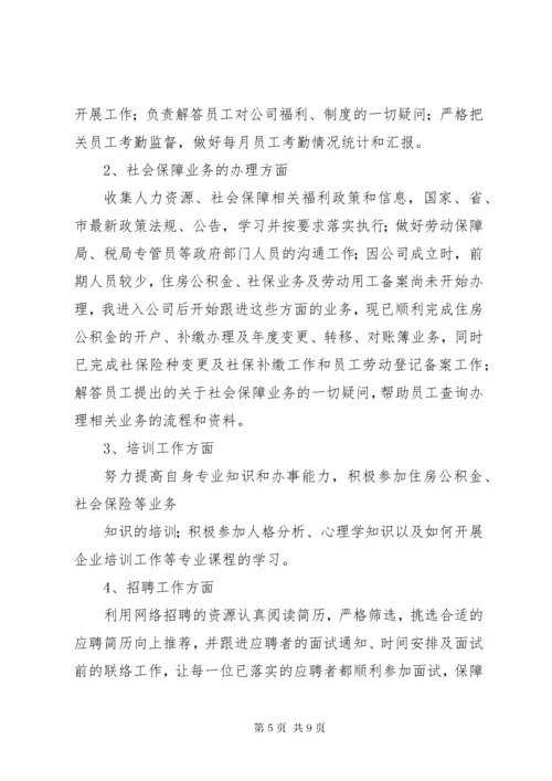 人力专员述职报告(精选多篇).docx