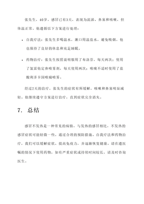 感冒不发热处理方案