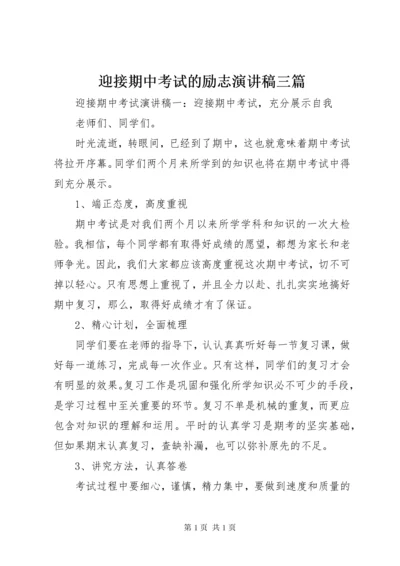 迎接期中考试的励志演讲稿三篇.docx