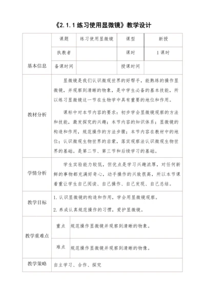 2.1.1练习使用显微镜  教学设计