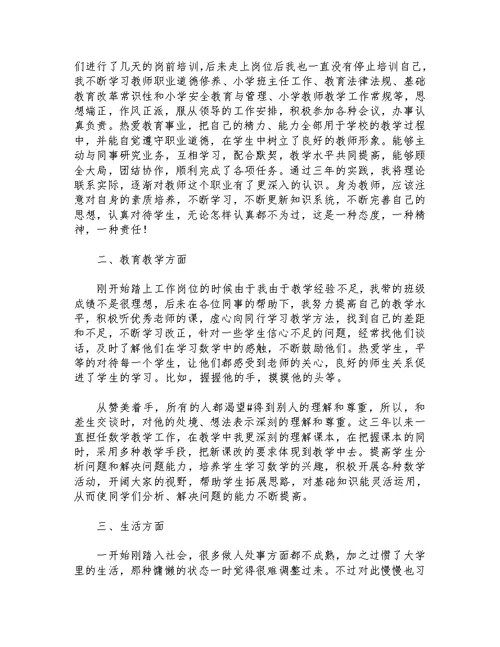 5篇特岗教师个人期满述职报告